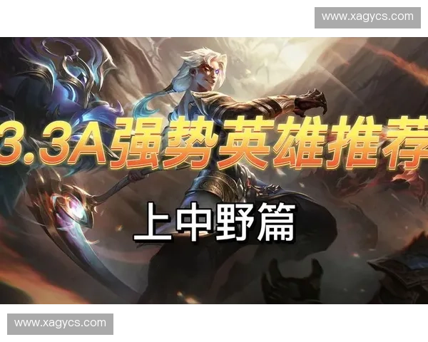 适合单排上分的强势英雄推荐与策略分析